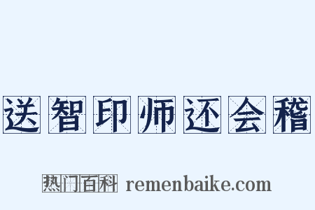 送智印师还会稽是什么意思的图片